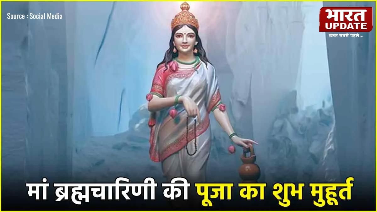 NAVRATRI 2024: चैत्र नवरात्रि का आज दूसरा दिन, मां ब्रह्मचारिणी की करें पूजा-अर्चना