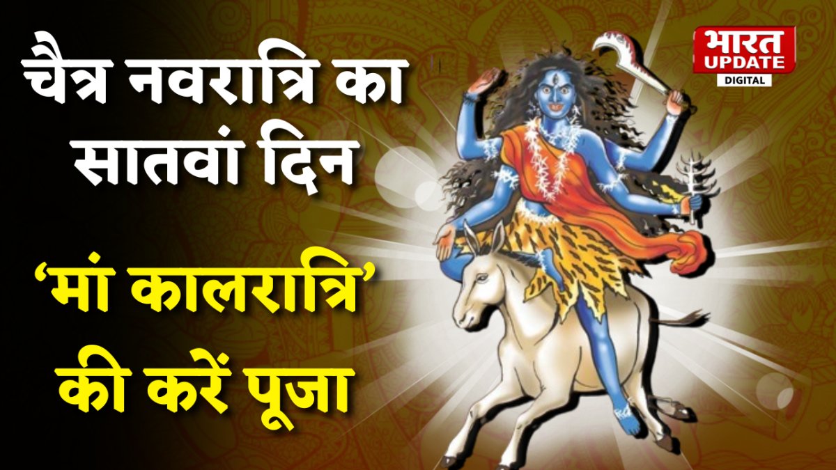 7th Day of Chaitra Navratri2024: नवरात्रि के सातवें दिन करें मां कालरात्रि की पूजा, जानें क्यों कहा जाता है मां दुर्गा के सातवें स्वरूप को कालरात्रि
