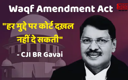 CJI Gavai का बड़ा बयान: अदालतें हर मामले में दखल नहीं दे सकतीं – जानिए Waqf Act सुनवाई में क्या कहा