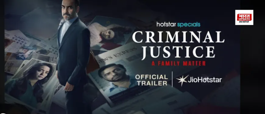 Criminal Justice: A Family Matter Review – पंकज त्रिपाठी का दमदार अभिनय, लेकिन कुछ सवाल भी उठे