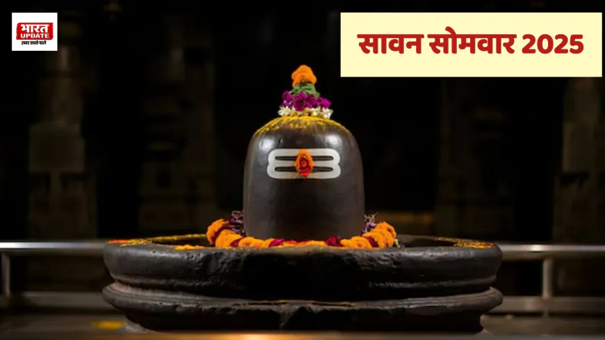 सावन सोमवार 2025: पहला व्रत 14 जुलाई को — पूजा विधि, महत्व और तिथि