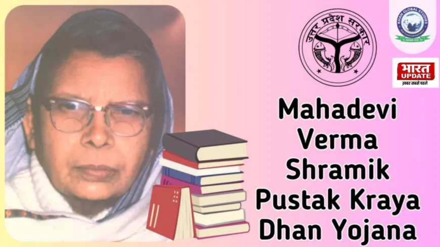 महादेवी वर्मा श्रमिक पुस्तक क्रय धन योजना (MVSPKDPY) - श्रमिकों की बेटियों के लिए ₹7500 की शिक्षा सहायता