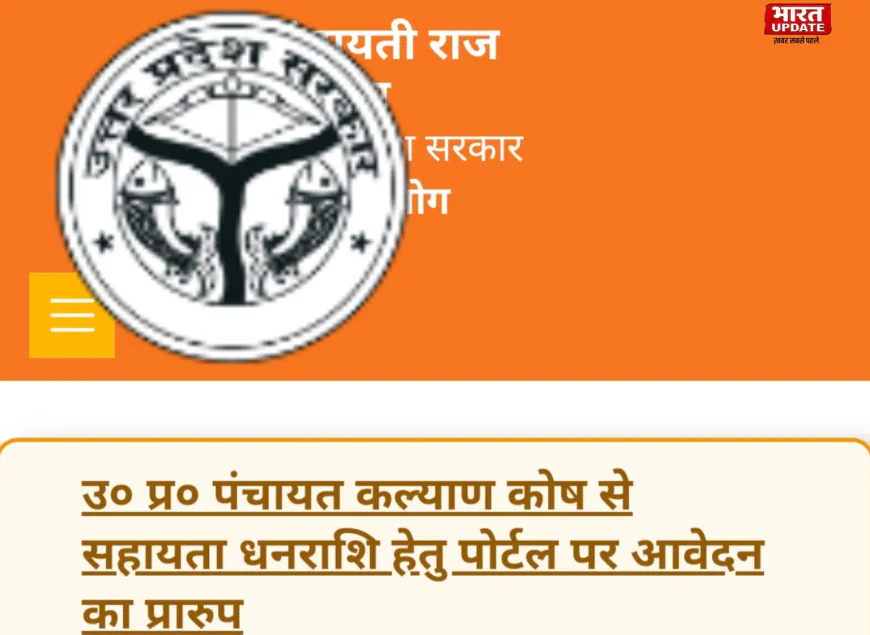 पंचायत कल्याण कोष योजना: पंचायत प्रतिनिधियों के आश्रितों के लिए आर्थिक सहायता