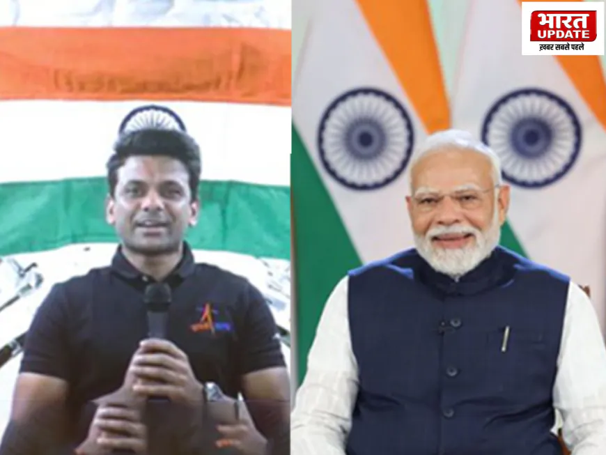 "ISS से बोले ग्रुप कैप्टन शुभांशु: नक्शे से भी भव्य है भारत – PM मोदी से खास बातचीत"