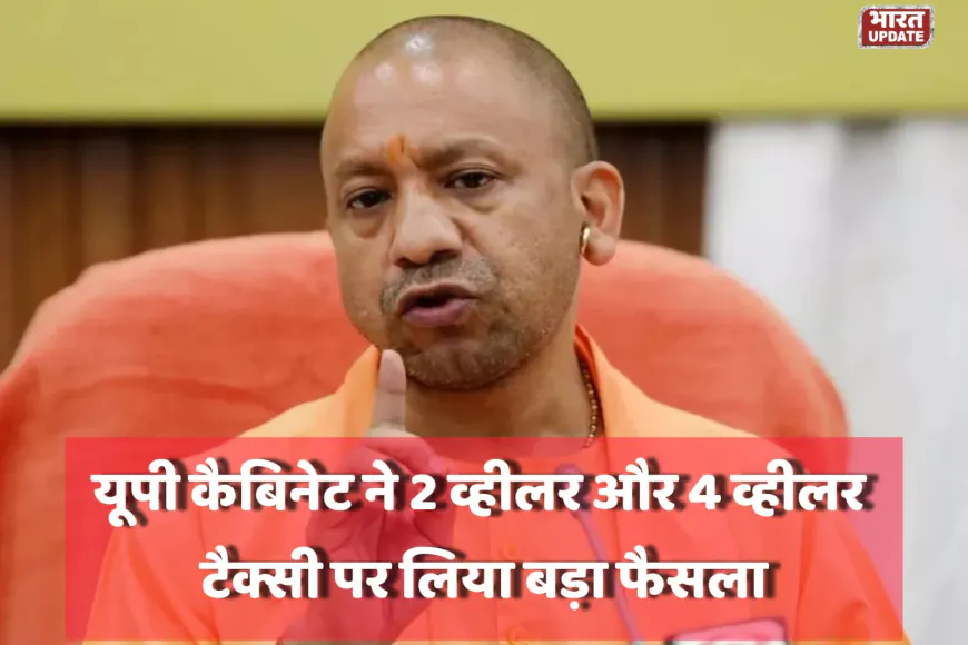 UP सरकार का बड़ा फैसला: अब एक बार टैक्स दो, बाइक-कार टैक्सी चलाओ बेफिक्र – पढ़िए नया नियम