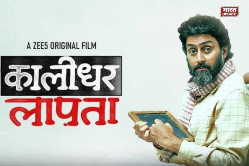 'कालीधर लापता' में अभिषेक बच्चन की दमदार वापसी, तमिल फिल्म का शानदार हिंदी रीमेक