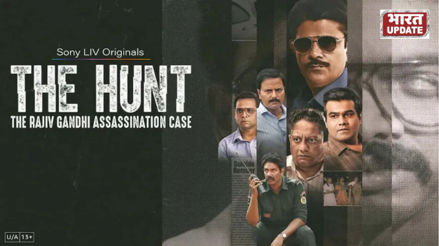 The Hunt: The Rajiv Gandhi Case जिसे सोनी लिव पर 4 जुलाई 2025 को रिलीज़ किया गया । यह राजीव गांधी की 1991 की हत्या