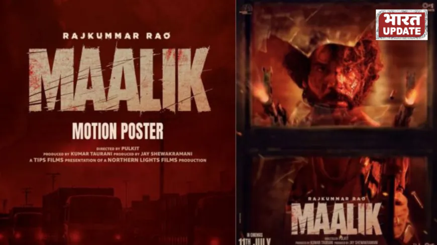 Maalik एक ऐसा फ़िल्मी सफ़र है जो बॉलीवुड में राजकुमार राव के करियर में एक नया मोड़ लेकर आई है