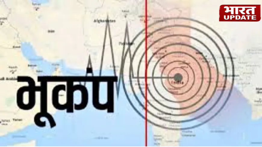 दिल्ली में आज अभी-अभी आया भूकंप: दहशत में लोग, धरती हिली कई सेकेंड तक