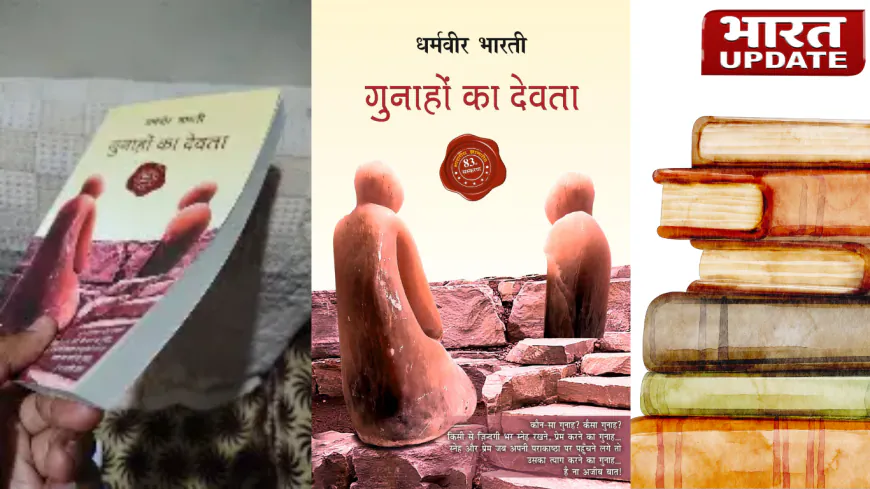 गुनाहों का देवता’— प्रेम, पीड़ा और सामाजिक बंधनों का अनोखा संगम | पुस्तक समीक्षा