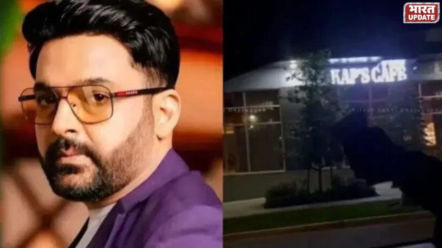 कनाडा में कपिल शर्मा के कैफे पर खालिस्तानी हमला, आतंकी हरजीत सिंह लड्डी ने ली जिम्मेदारी